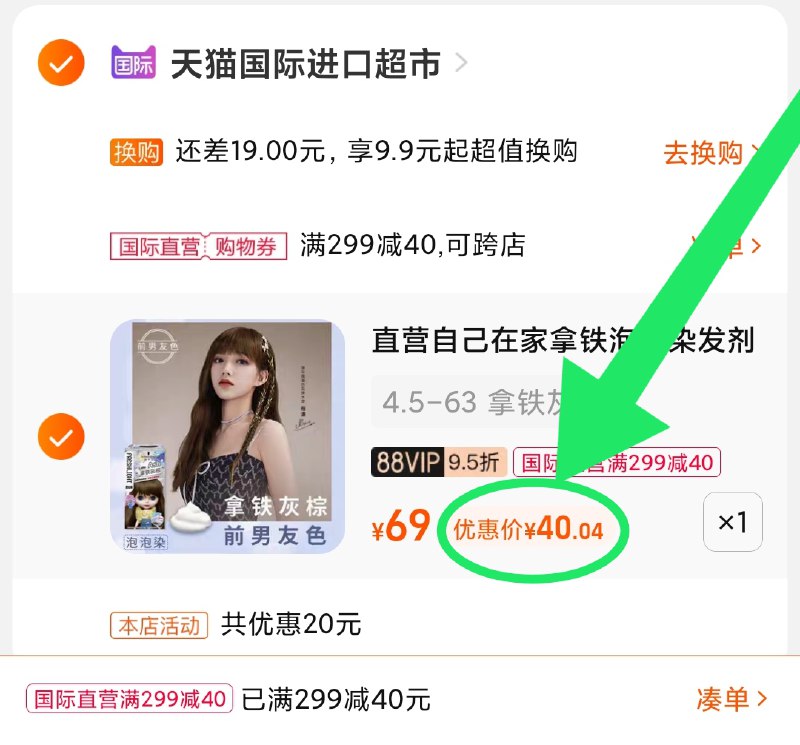 2.凑单商品 也加购物车1件(i5GaXvwY4gW)/ 两个商品一起【提交并且付款】然后再单独【退款凑单商品】施华蔻流行色染发剂 到手40元红包: 1111.xuooo.com