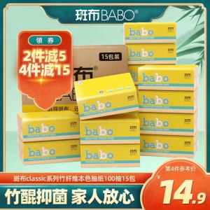 19.8元【斑布旗舰店】竹浆本色家庭装抽纸15包(NEfuXOfLbKF)/