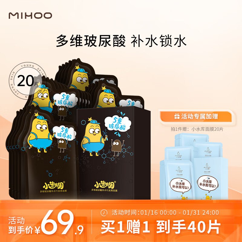 自营 小迷糊玻尿酸补水黑面膜25ml*20片赠小水库玻尿酸面膜25ml*20片