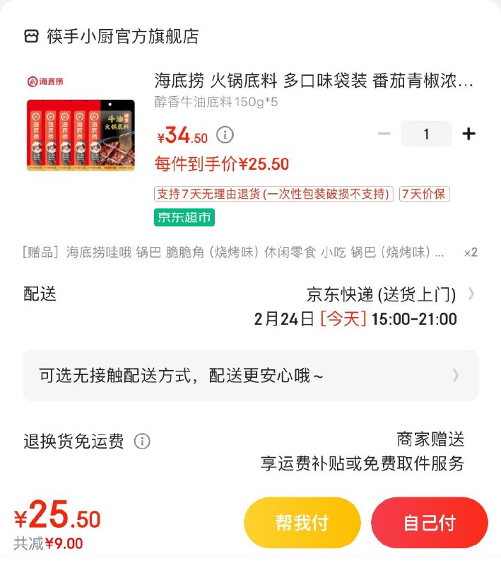 海底捞牛油底料150g*5袋拍下25.5亓  赠锅巴*2包