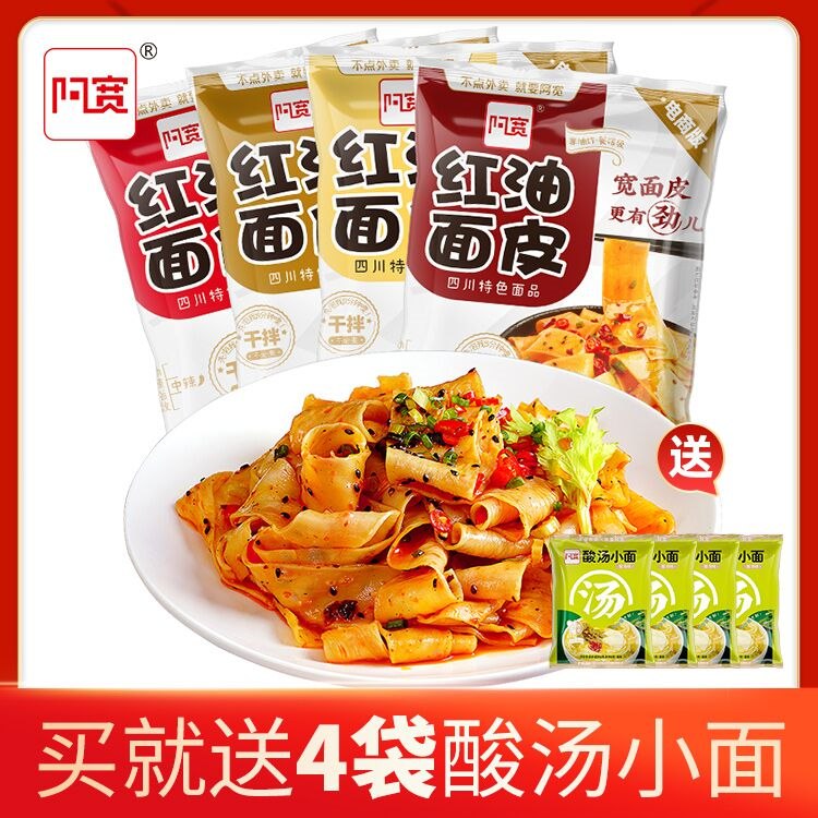 29.9元 阿宽私房旗舰店阿宽混合口味红油面皮共8袋(deMc2W5VHf9)/ 拍下加赠阿宽酸汤小面4袋