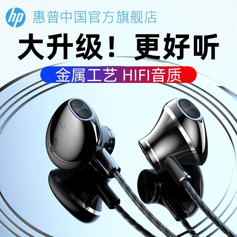 0点后下单 先领券18元【惠普中国官方旗舰店】HP/惠普有线带麦入耳式耳机(uxGM2WSsmIl)/ 金属工艺+立体音效 全国联保