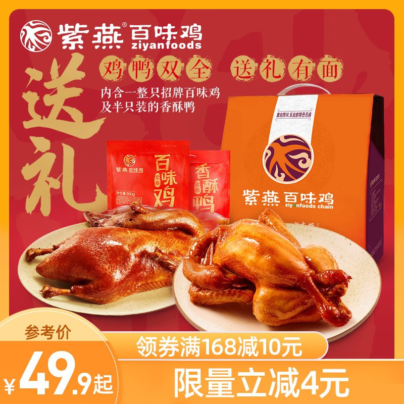39.9元【紫燕旗舰店】紫燕百味鸡香酥鸭2只礼盒装(F9shXnDPqPM)/