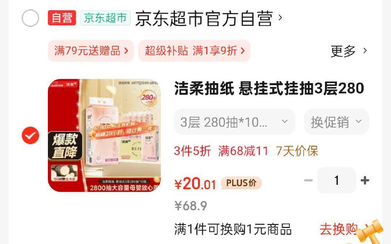 洁柔抽纸 悬挂式挂抽3层280抽*10凑后20.01