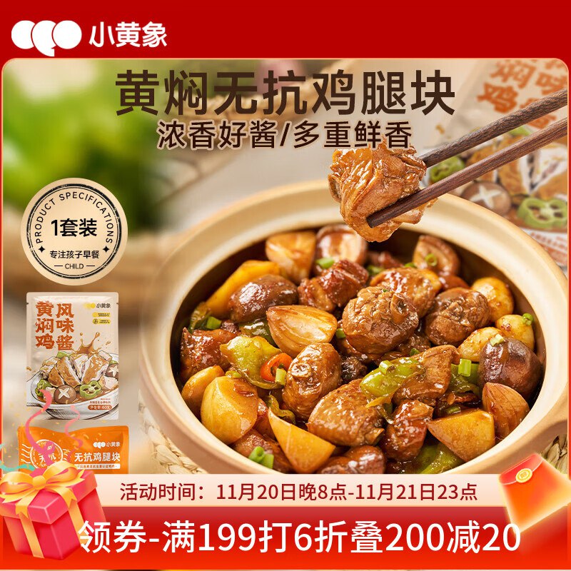 小黄象 无抗黄焖鸡腿块410g（无抗鸡腿块350g+黄焖鸡风味酱60g），入会价，3首单凑3件7折后【8.2】