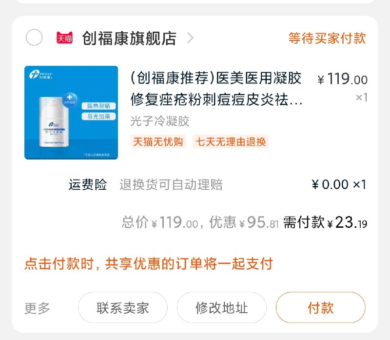 2.凑单商品加购物车1件(Vh4ecLxZPrQ)/ 两个商品一起【先付款】然后单独把凑单【退款】创福康凝胶到手23元