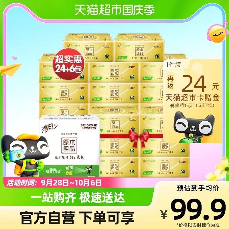 53.9💵 反24卡到手29.9💵 折0.99/包如有88vip 则到手27.2💵清风金装抽纸3层110抽30包/ CZ0001 /)lx45WZSvlIE)//