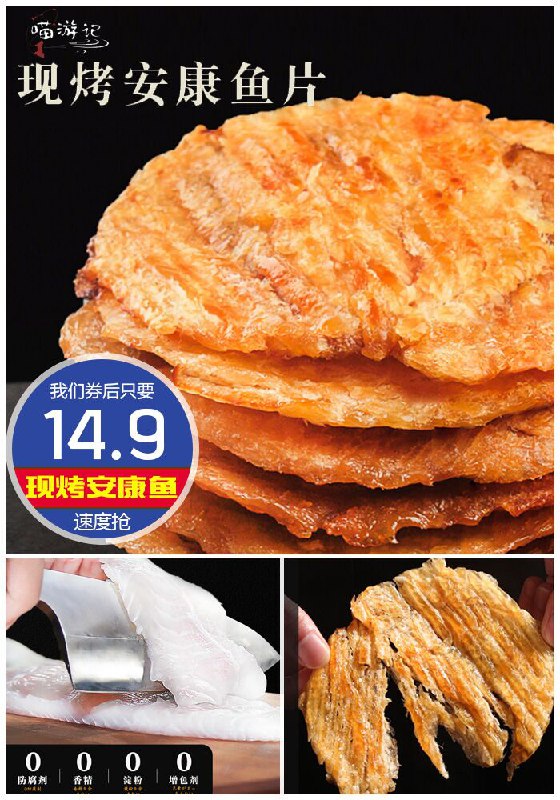 【喵游记】舟山现烤安康鱼片80g原价24.9元【券后14.9元】包邮