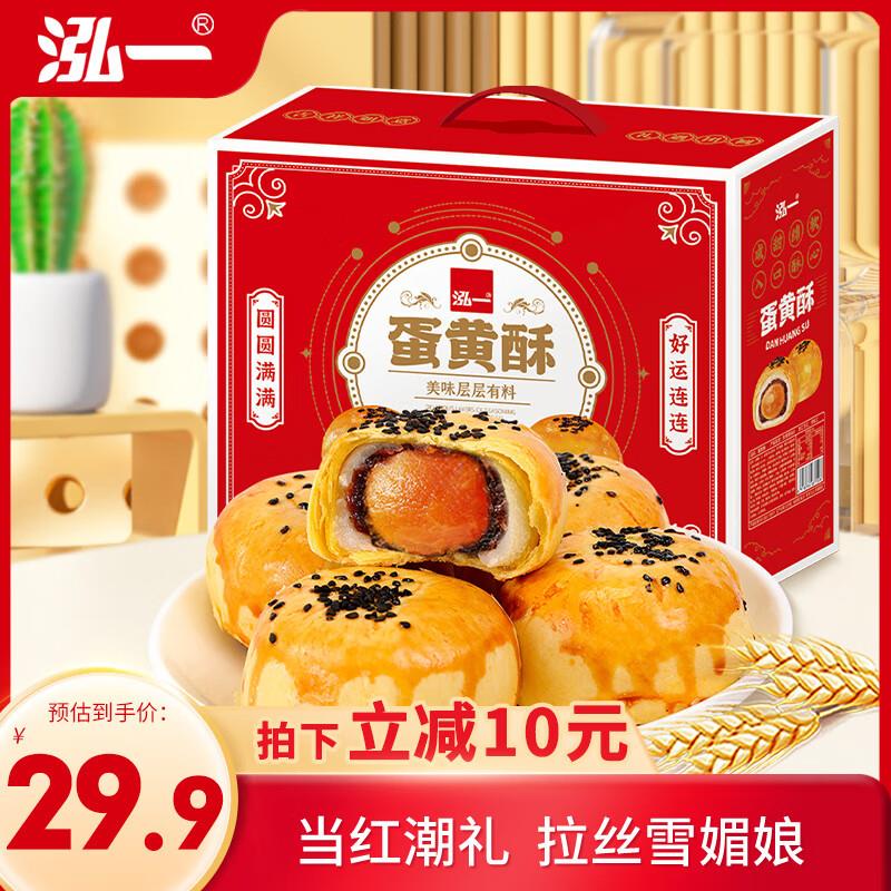 泓一 蛋黄酥30枚礼盒装 雪媚娘1200g湖北等地9.9，概率砸4奍拍下4.9亓可以多拍 
