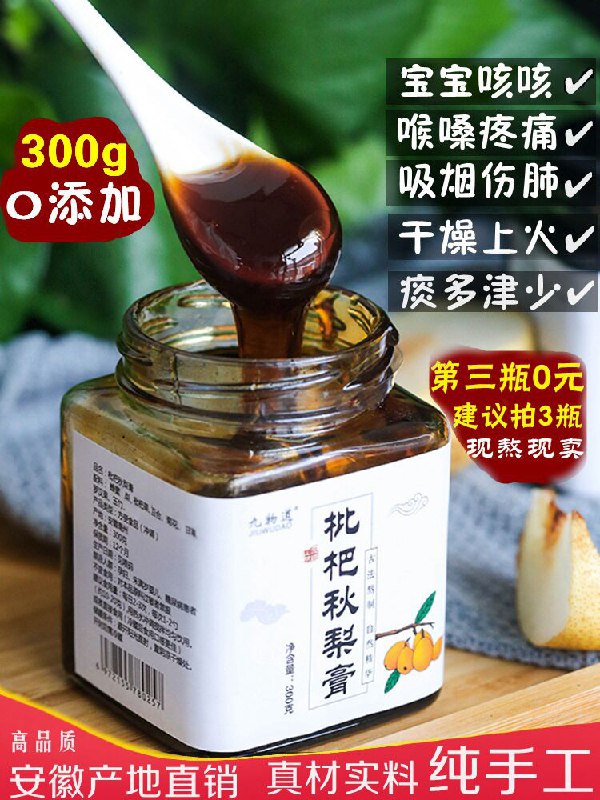 3件 拍3件19.9元九物道枇杷秋梨膏共900g(flIpXPkqwux)/
