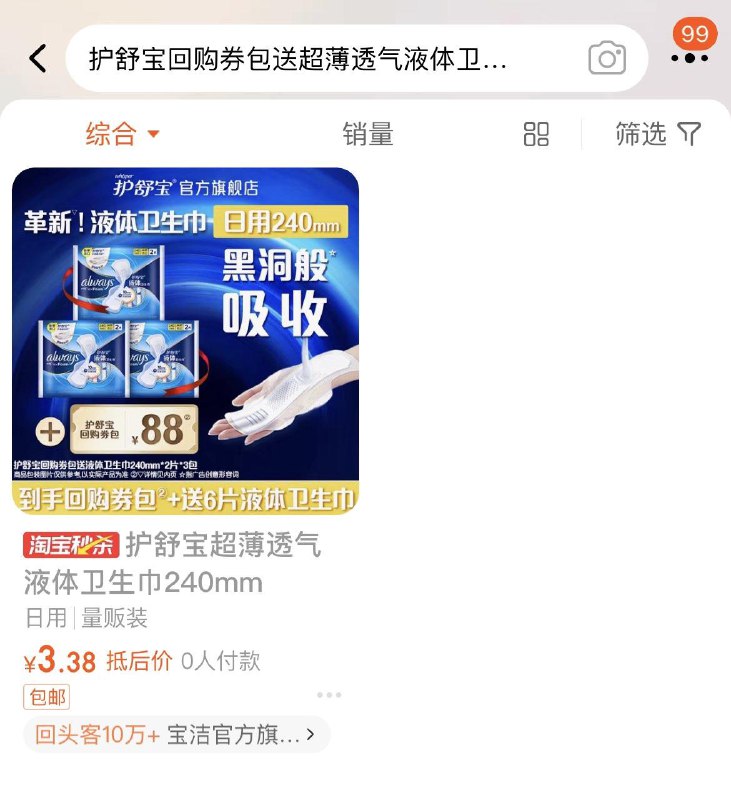 tb搜：淘宝眇殺护舒宝 液体卫生巾240mm6片页面搜索产品标题下单3.38亓/ CZ2696 /BJQ13Hjn36z//
