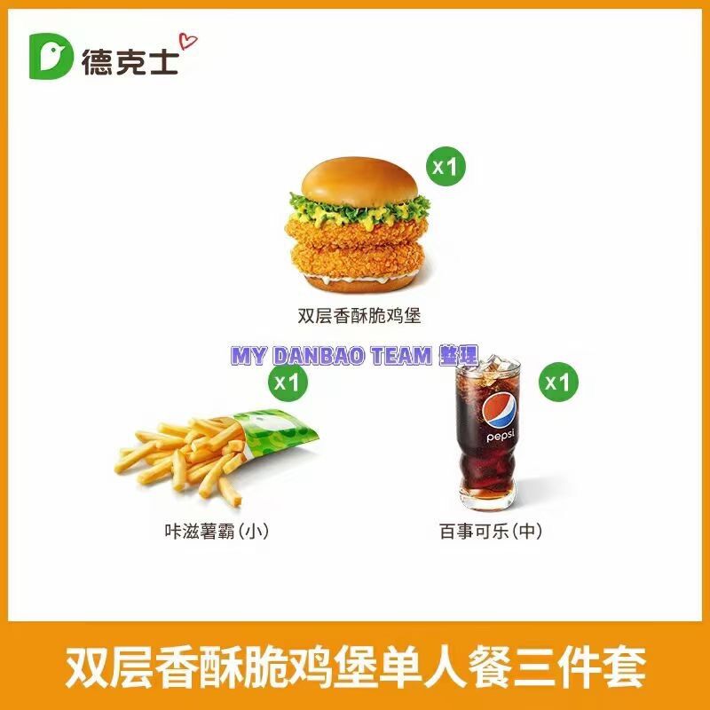 19.9￥德克士单人餐三件套 共双层香脆堡➕小薯➕中可鸡肉超厚实 入口鲜嫩多汁想不到中午吃啥就去冲德克士！(EaBJ2MInS9G)/