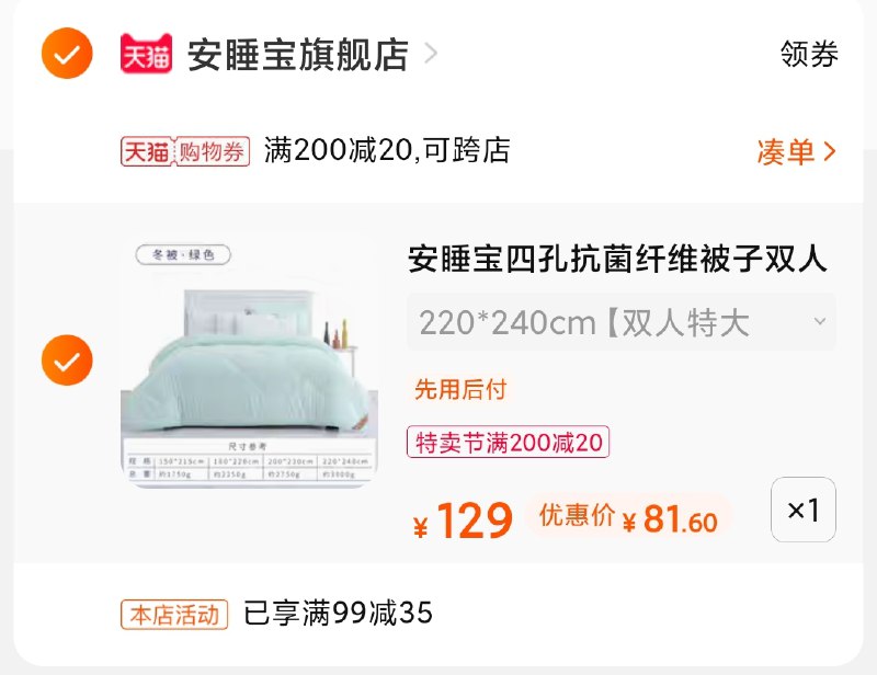 3.凑单商品 也加购物车1件(Vm0sXXehiDZ)/ 两个商品一起【提交并付款】然后再单独【退款凑单商品】安睡宝夏凉被 到手81元