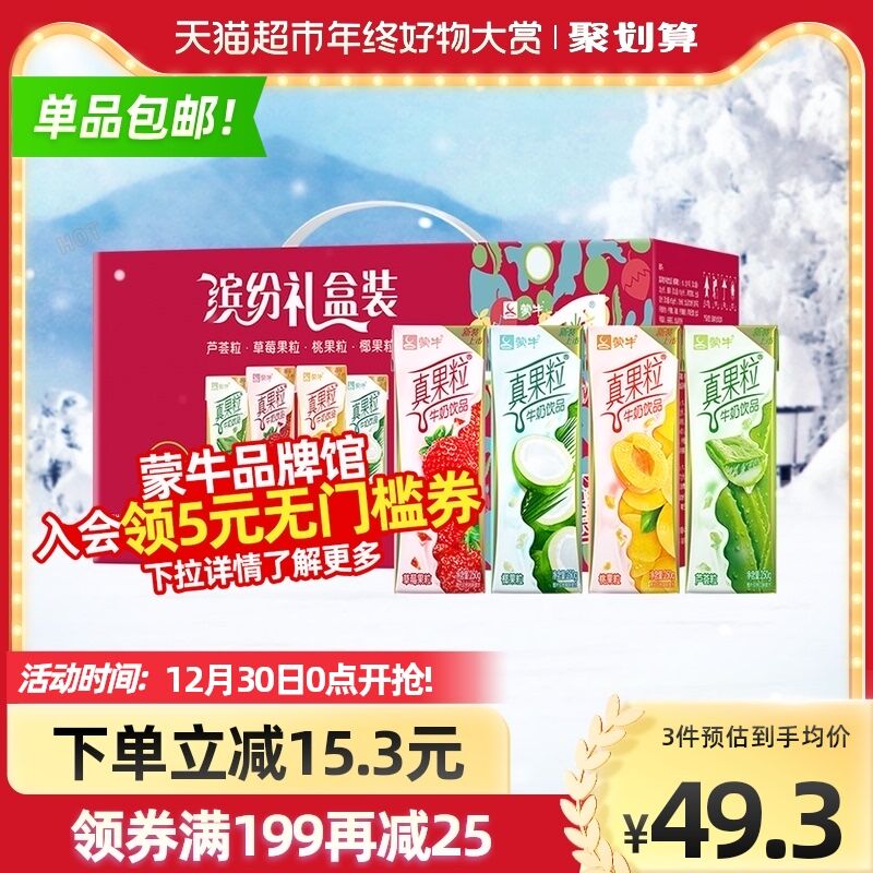1.先领10聚划算消费券2.叠199-30券 拍3件109元天猫超市包邮 限华北华中地区蒙牛真果粒礼盒装250g*72盒(jMtC20LMIiS)/