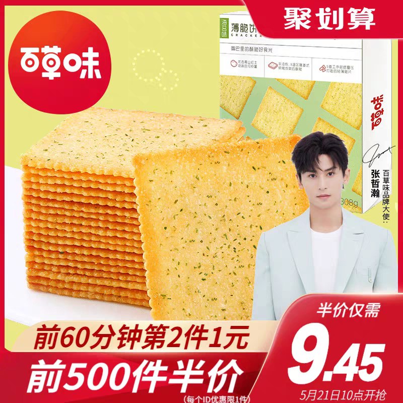 10点开始 前500件6.5元百草味海苔薄脆饼干308g(eZlbX4E5yNK)/