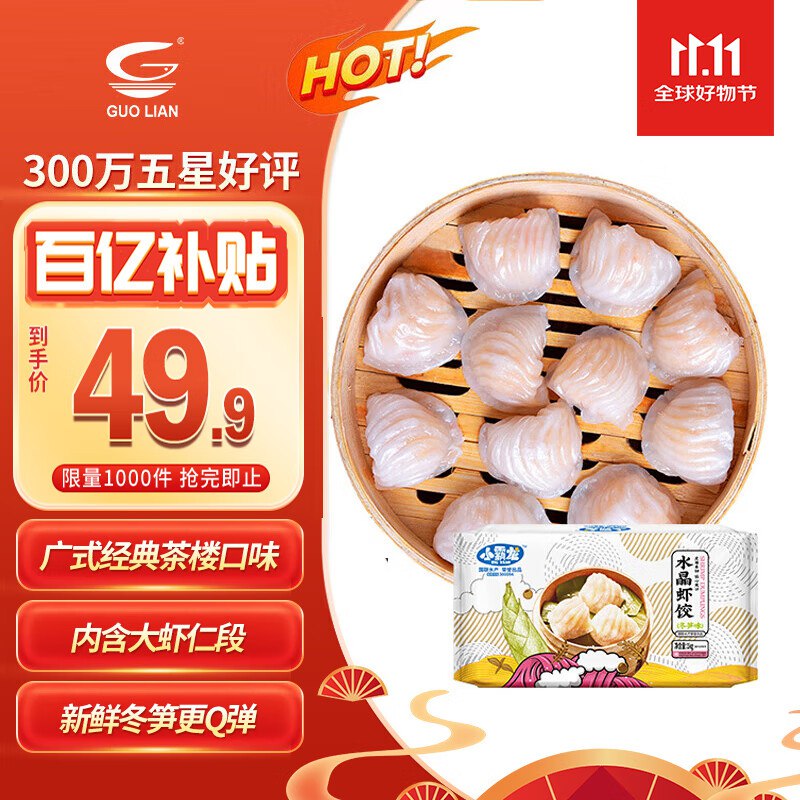 【自营】国联 水晶冬笋虾饺 1kg