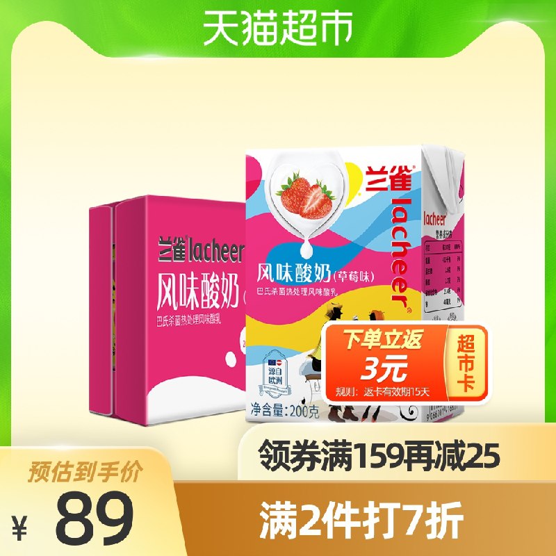 2件89.6元 天猫超市直发兰雀草莓味酸奶200G*48盒叠加商品下159-25下单(MEiHcGTwm54)/
