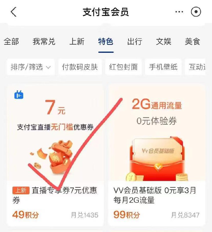 支付宝-会员-特色兑换直播间无门槛7💵券包里点使用跳转去点回放的直播间16包抽纸 9.9-7(支付时才抵扣)