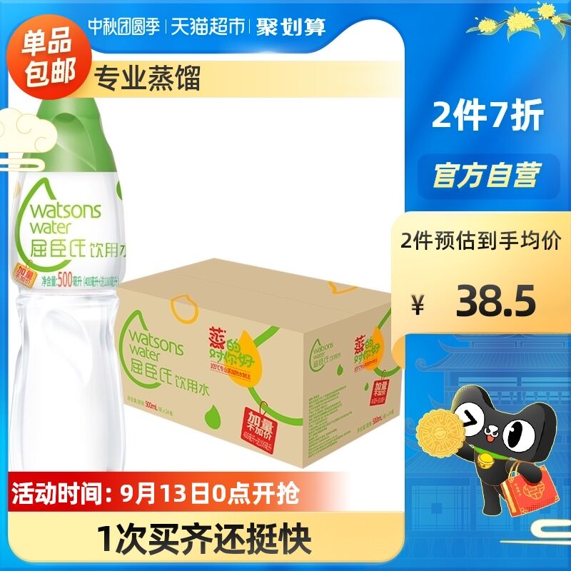 0点后下单 拍2件69.8元需叠加猫超88-5券下单屈臣氏蒸馏饮用水500ml*48瓶(7WTHXpCZP86)/