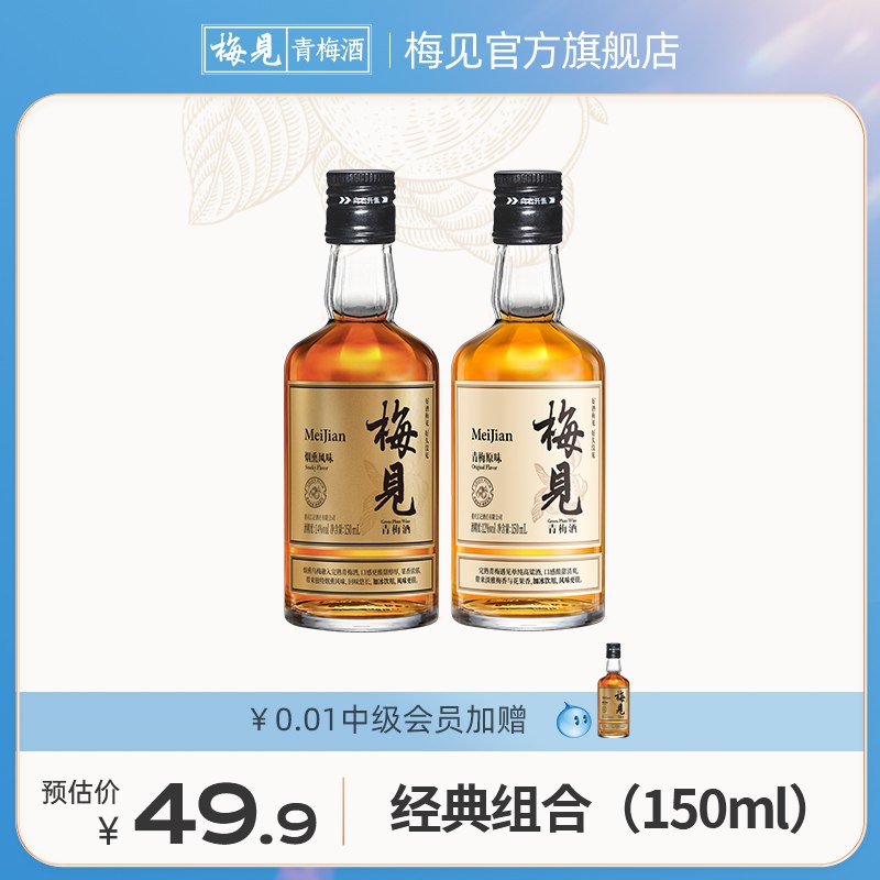 29.9元 梅见微醺果酒2瓶！青梅味150ml+烟熏风味150ml)SH9Jd96sqgP)/ CZ1111