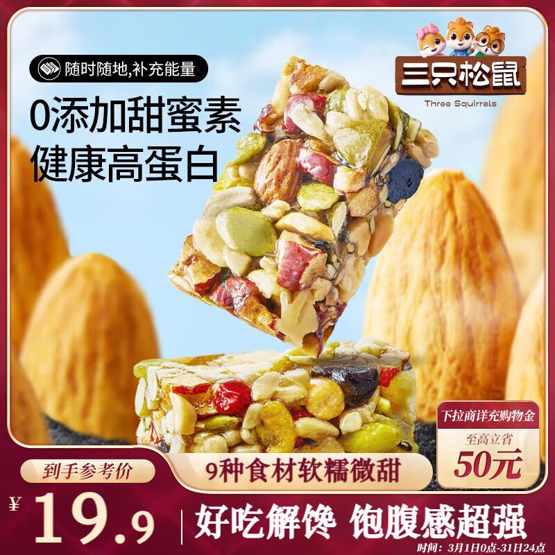 三只松鼠坚果切糕500g，部分地区2.9 3件八折 