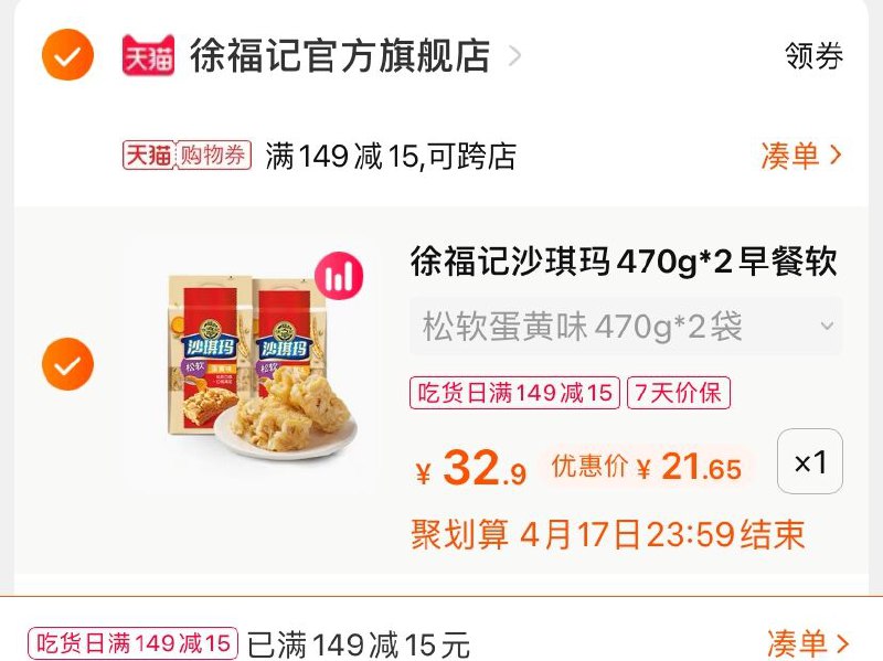 3.凑单商品 也加购物车1件(QKZkXcusDpI)/ 两个商品一起【提交并付款】然后再单独【退款凑单商品】徐福记沙琪玛  到手21.6元