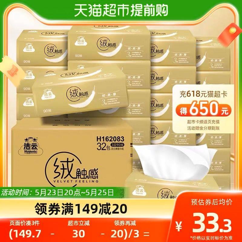 20点开始，仅限前1小时叠199-35券+3福袋，拍4件vip到手 【110.62】折合0.86/包洁云绒触感抽纸共90抽×128包/ CZ3457 /)h110doFFePP)//