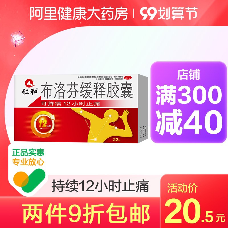 1.领券 加入购物车1件【阿里健康大药房】仁和布洛芬缓释胶囊22粒/盒(3FngXp59AD3)/