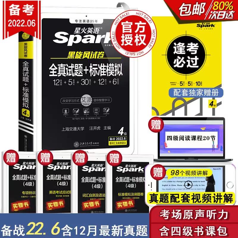 10点开始 拍下16.8元【当当网官方旗舰店】星火英语四级全真试题+模拟￥FrJc2gUfazC￥/