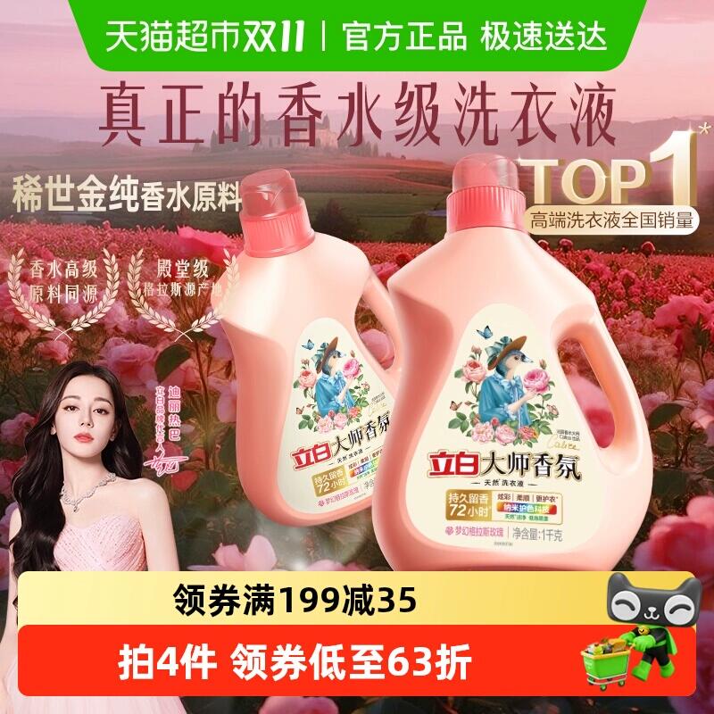 35.91元 猫超包邮立白大师香氛香水洗衣液1kg*2瓶：/