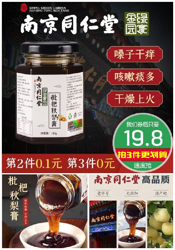 【南京同仁堂】若小姐枇杷秋梨膏180g原价79.8元【券后19.8元】包邮下单：