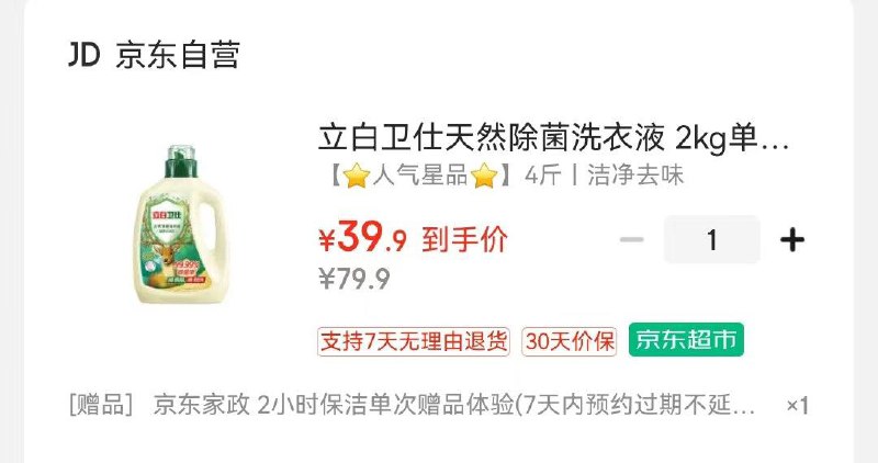 立白卫仕天然除菌洗衣液 2kg拍下39.9亓  赠家政2小时非地区可换30亓豆到手9.9亓