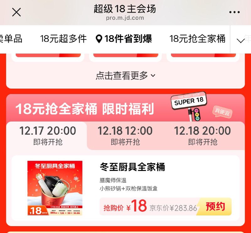 超级18会场