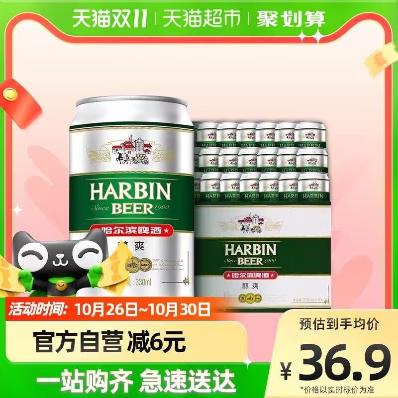 29.9元【天猫超市包邮】哈尔滨醇爽啤酒330ml*24听)qC4ddaO9E7J)/ CZ11/双11超红：