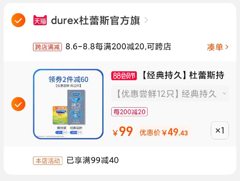 2.凑单商品 也加购物车1件(dftzXlldGZ7)/ 两个商品一起【提交并付款】然后再单独【退款凑单商品】杜蕾斯延时小雨伞 到手49元