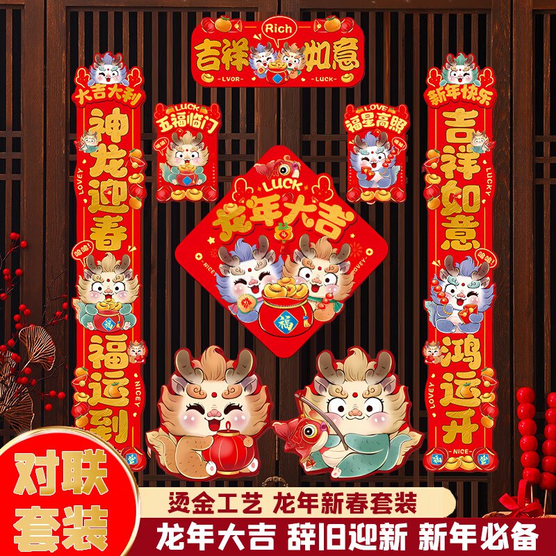 洁饶 新款龙年对联大礼包套装 93件套