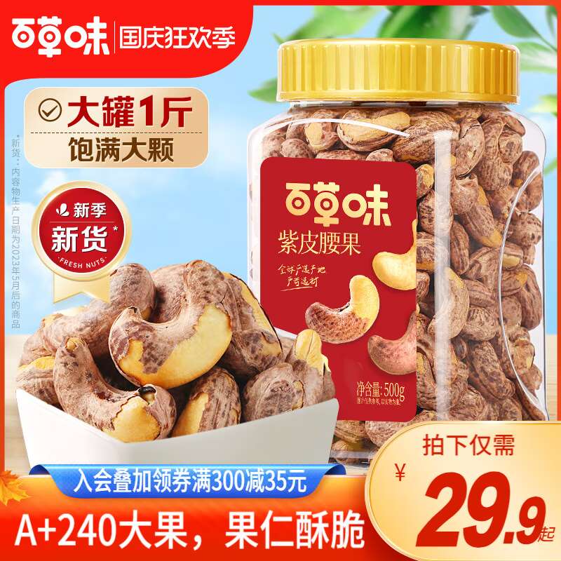 26.9💵到手！整整1大罐【百草味】罐装紫皮腰果仁400g)XbyEWZsJbtA)/ CZ11//