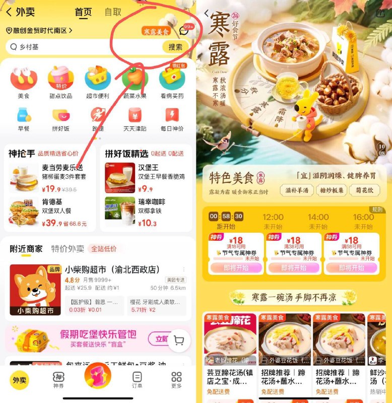 美团-外卖-顶部寒露美食如图进去有18无门槛抢⏰10点 12点 14点 16点