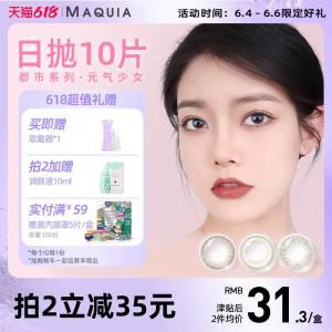 1.领券 加入购物车1件【maquia美目希旗舰店】美目希💵气美瞳日抛共10片)JfGvdKtRmb2)/ CZ11//拍下赠送取戴器 多选项可选花色都很日常 姐妹们速度囤日本大厂 性价比真的是贼高---全品券 d.618day.com/618