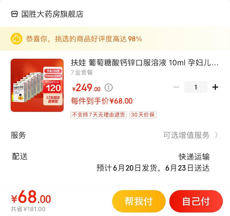 商品下领每满200-20补贴券扶娃酸钙锌口服液7盒108支拍下68亓   折0.63亓/支