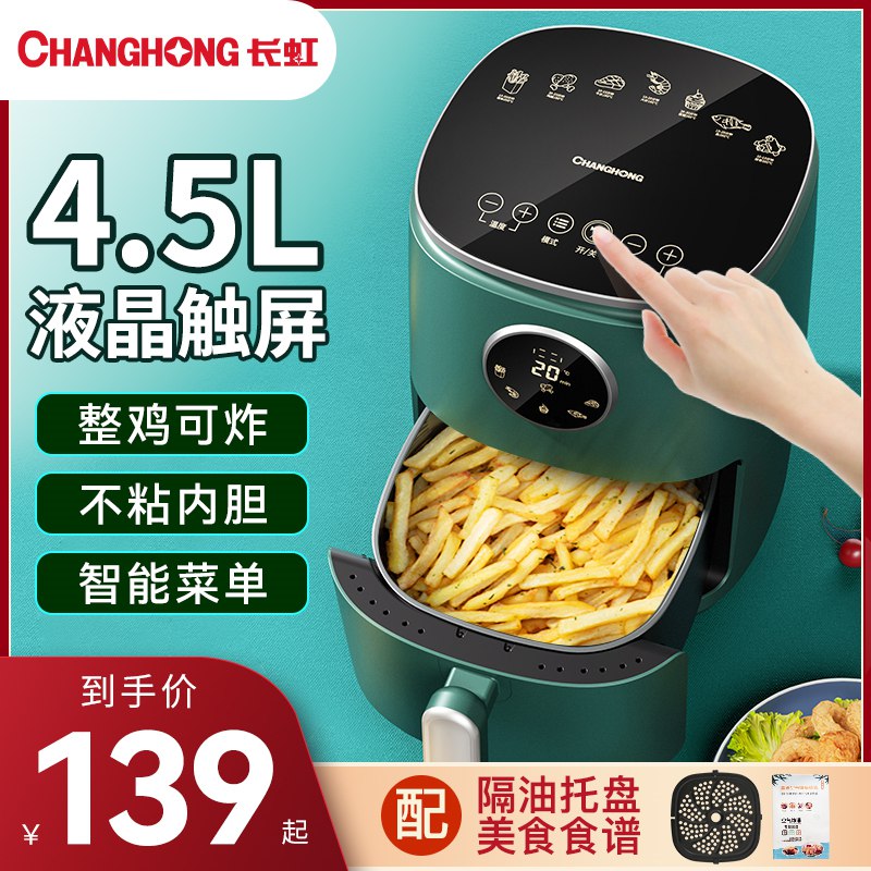 0点开始 119元长虹智能无油空气炸锅4.5L(kuVJ2sOK9WN)/最火最实用的家用小家电来啦微波炉/烤箱/煎锅/面包机电饼铛/平底锅/能做的料理它通通都能做 而且做的很棒不用放油  健康轻食好吃不胖使用很方便 易清洗 吃货神器万物皆可空气炸 这价超划算