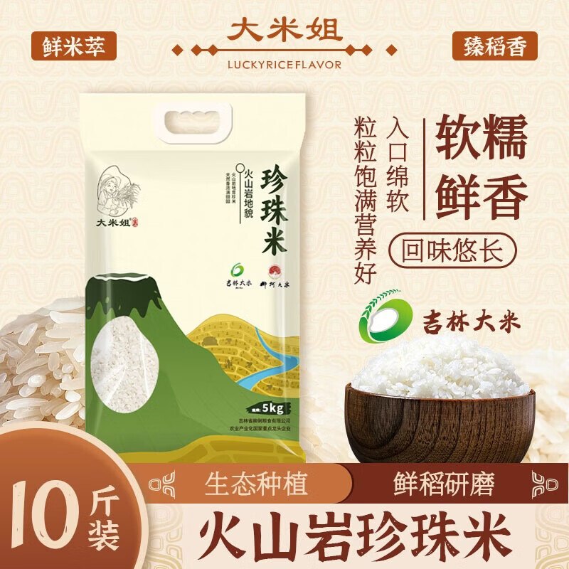 大米姐 火山岩珍珠米5kg*1袋才2.3/斤！！拍下【23.99元】
