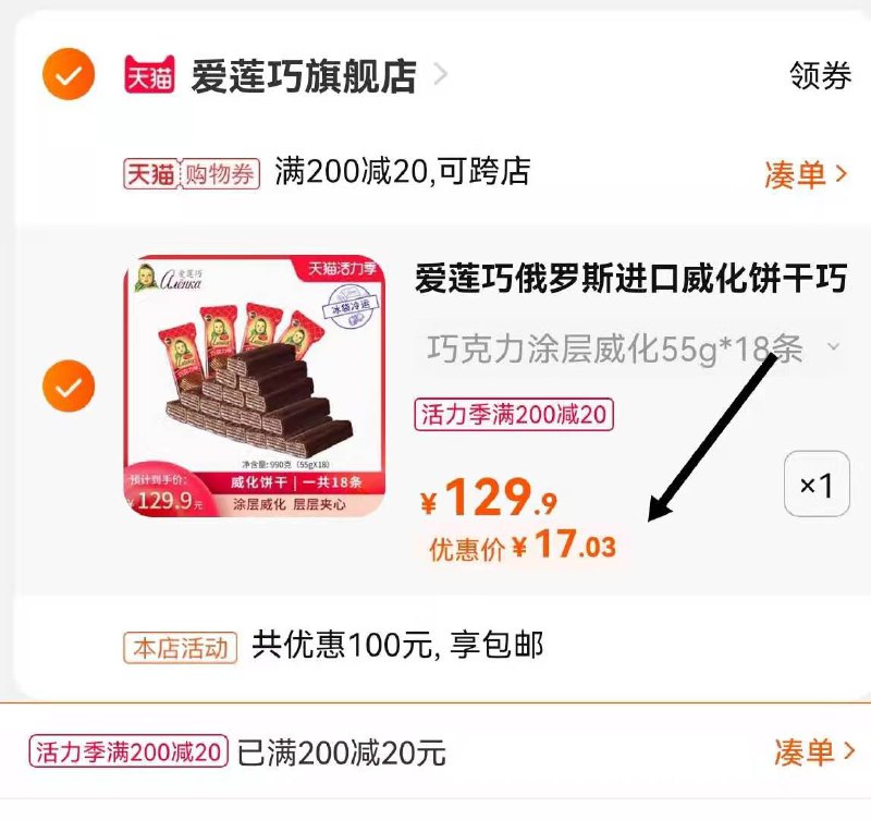 3.凑单商品 也加购物车1件2(cKBgX9wNnGL)/ ://两个商品一起【提交并付款】然后再单独【退款凑单商品】爱莲巧巧克力威化饼干 到手17元