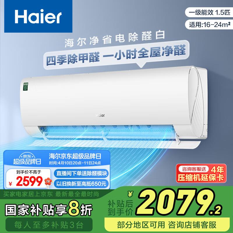 海尔Haier净省电除甲醛白1.5匹省电空调下拉详情页领国补，部分地区1800