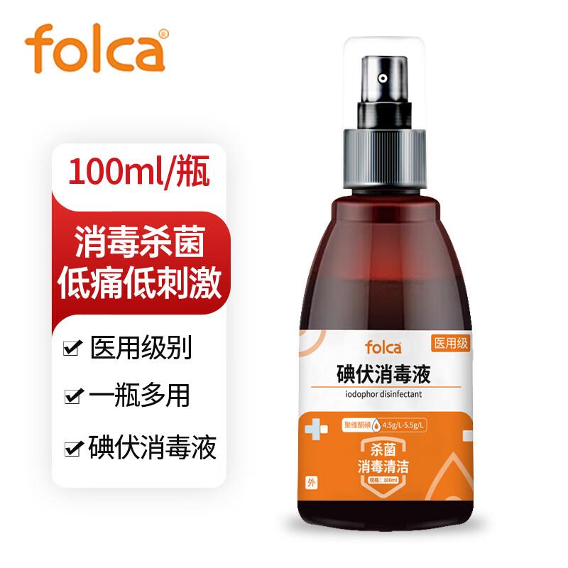 如有健康券包无门槛5奍叠2首购礼金0亓folca医用碘伏消毒液喷雾剂100ml