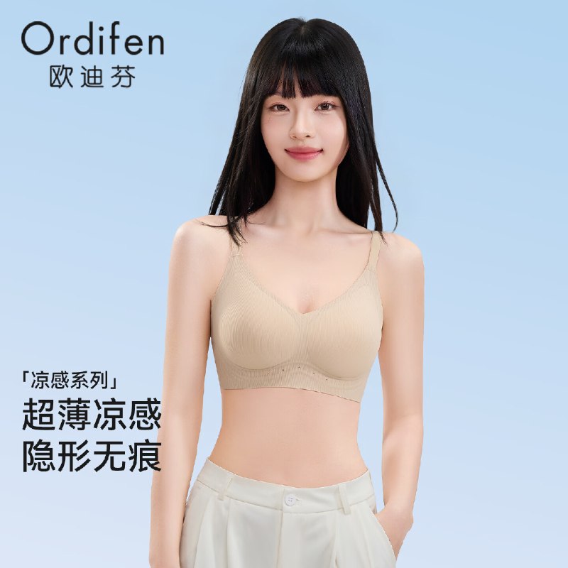 欧迪芬 果冻软支撑无痕无钢圈内衣折24.5/件！！任选2件【49元】