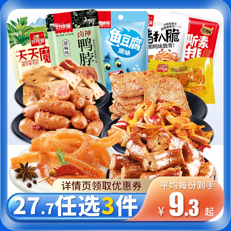 0点3件27.7元 好味屋旗舰店好味屋休闲零食礼包任选3件(n38L2v93Y2a)/10多个选项可选 都很好吃比超市散称还便宜 爱吃的冲