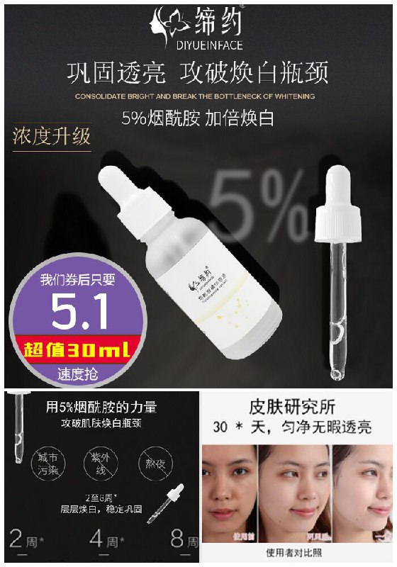 【缔约】烟酰胺美白精华液30ml原价59.9元【满减券后5.1元】包邮领券下单地址：