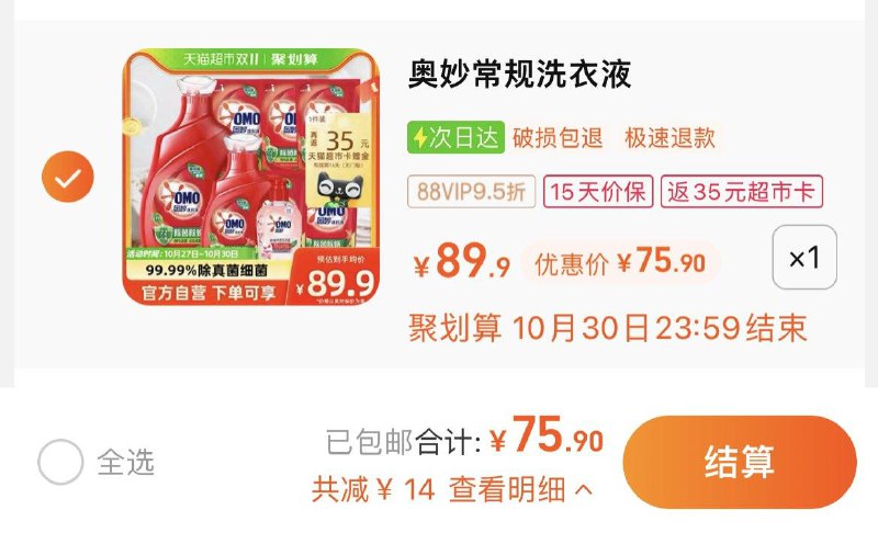 1.拍1件，vip 【75.9】反35卡，到手单斤3亓奥妙内衣洗300g+洗衣液6.32kg/ CZ3457 /)sjY9WXZSEZV)//每日红包 1111.fanli.me