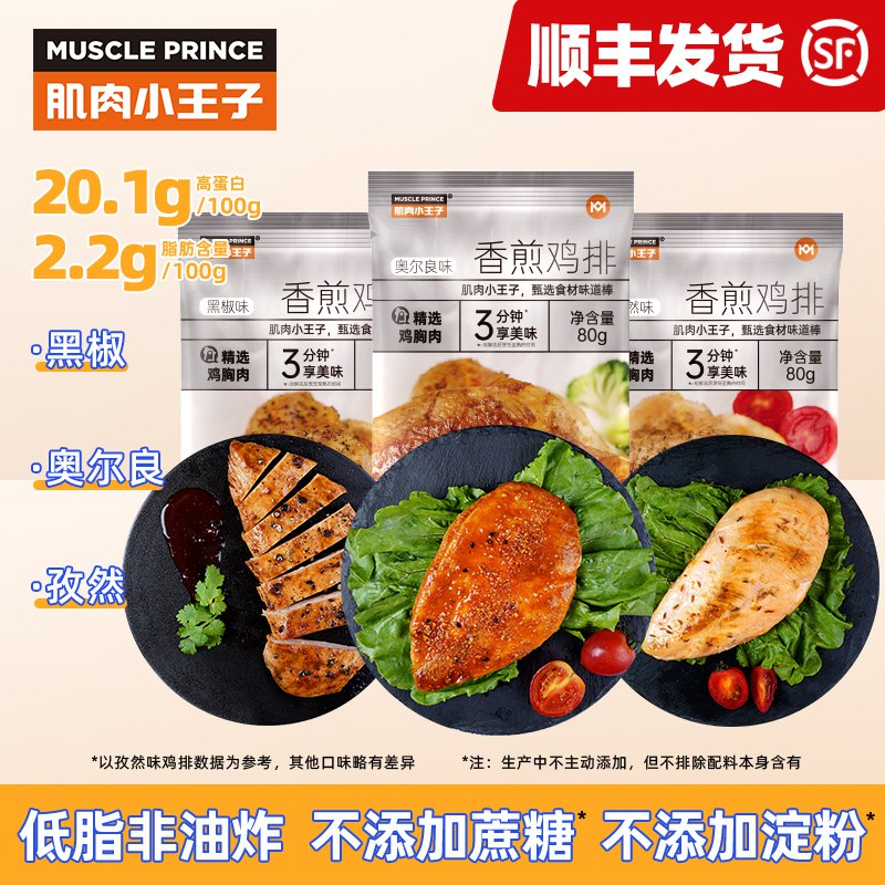 29.9元【肌肉小王子旗舰店】半成品多口味香煎鸡排80g*10袋(NNPD2DulUPg)/ CZ11/券可多领多拍 大牌可囤！奥尔良味/孜然味/黑胡椒味选
